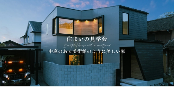 【豊岡市】中庭のある美術館のように美しい家
