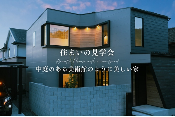 【豊岡市】中庭のある美術館のように美しい家