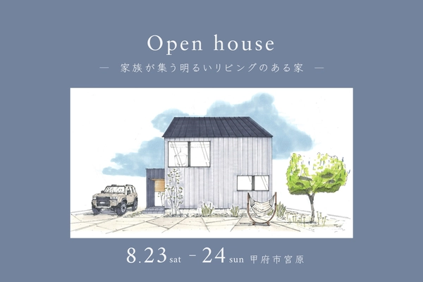 OPEN HOUSE〜家族が集う明るいリビングのある家〜
