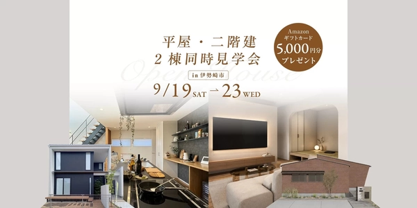 【伊勢崎市】平屋・二階建　2棟同時見学会