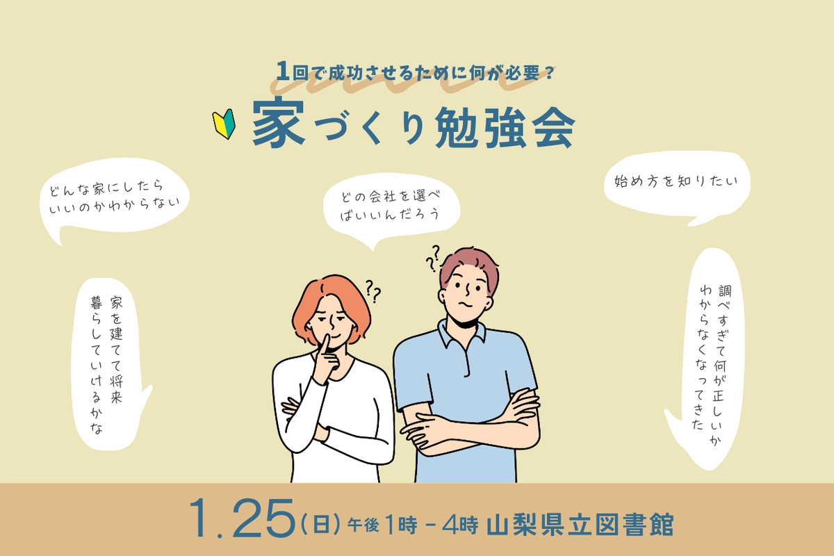 1回で成功させるために何が必要?〜家づくり勉強会〜