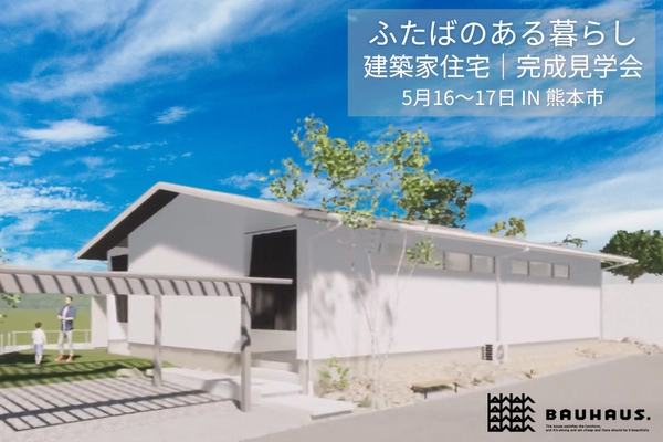 【 5月16(土)-17(日) 】建築家住宅見学会/ in 熊本市北区