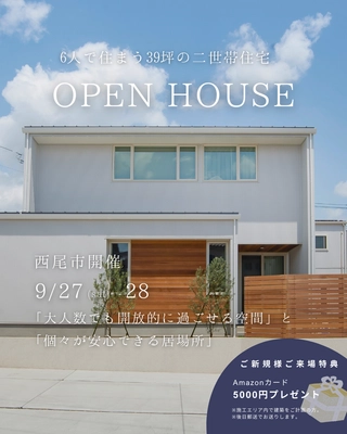 【西尾市) 新築完成見学会
