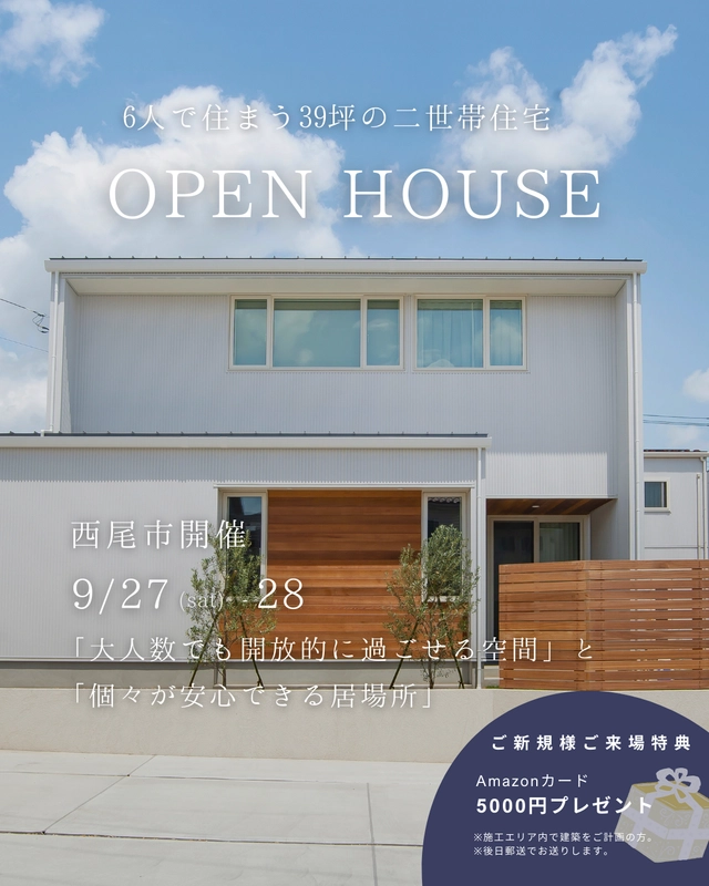 【西尾市) 新築完成見学会