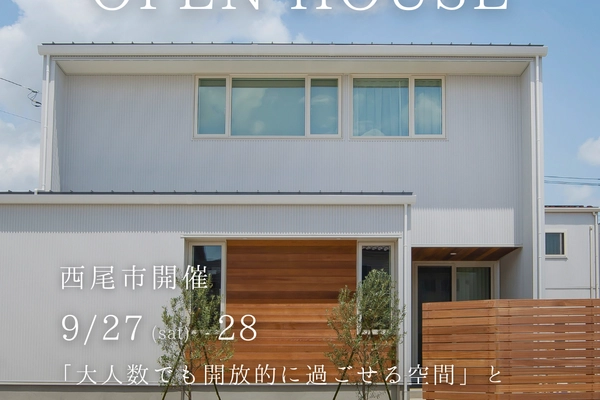 【西尾市) 新築完成見学会