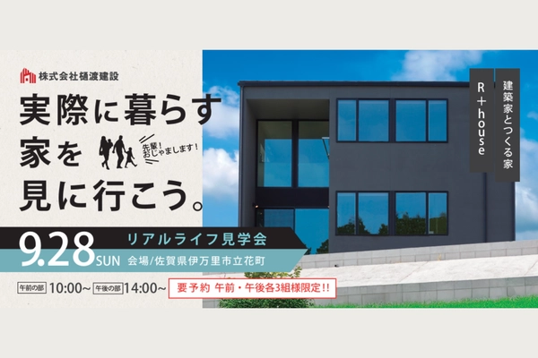 「実際に暮らす家を見に行こう。」リアルライフ見学会