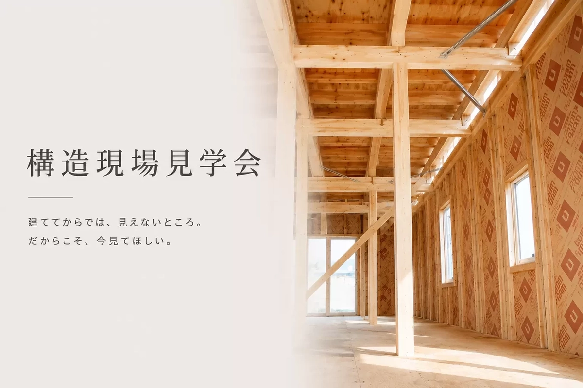 【三条市】構造見学会開催