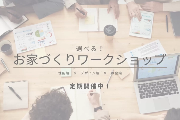 【鹿児島市・姶良市・霧島市】家づくりワークショップ