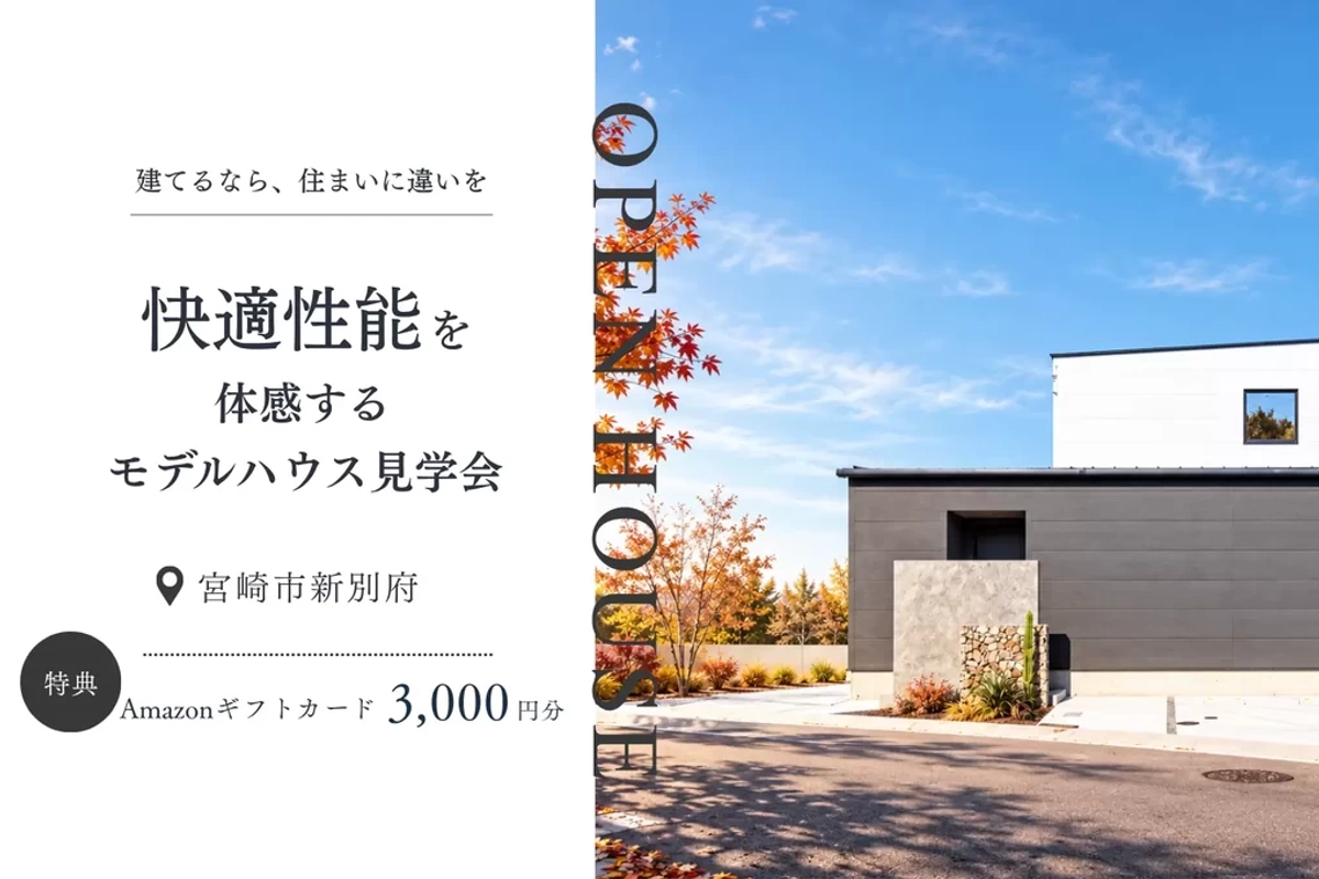 【宮崎市】モデルハウス見学会