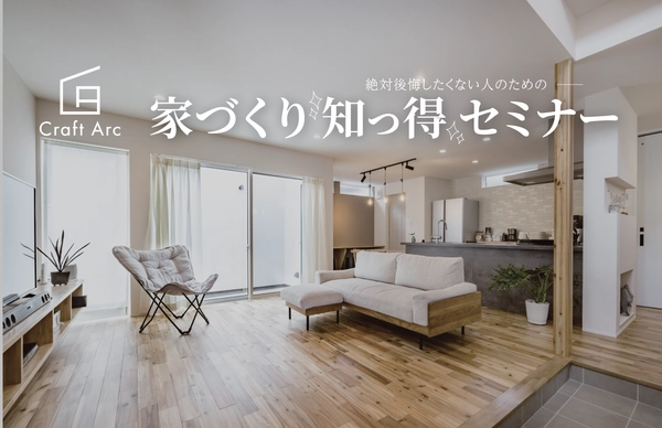 家づくり知っ得セミナー