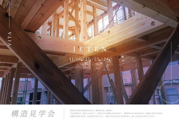 2エリアで開催!【構造見学会】