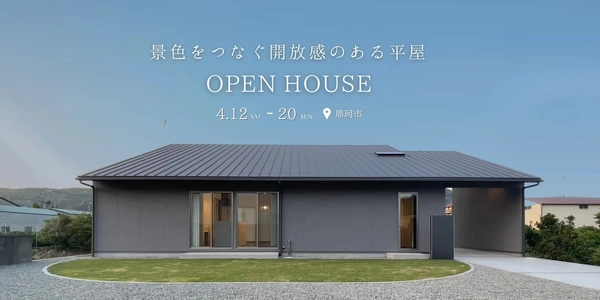 【那珂市】景色をつなぐ開放感のある平屋