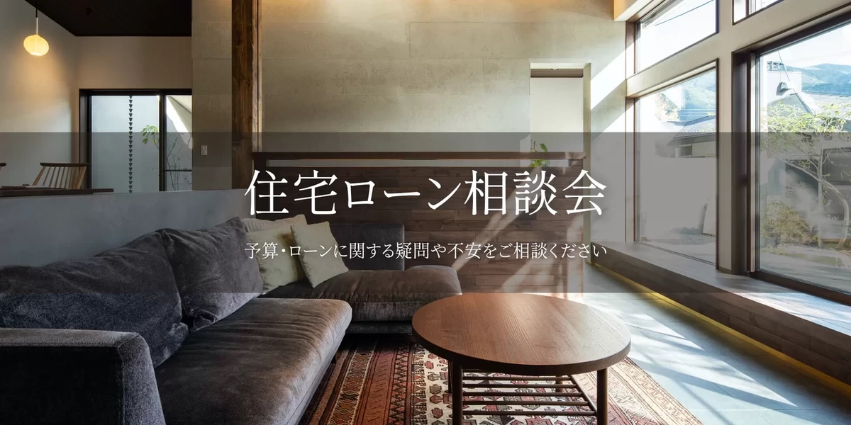 【長岡市】住宅ローン相談会