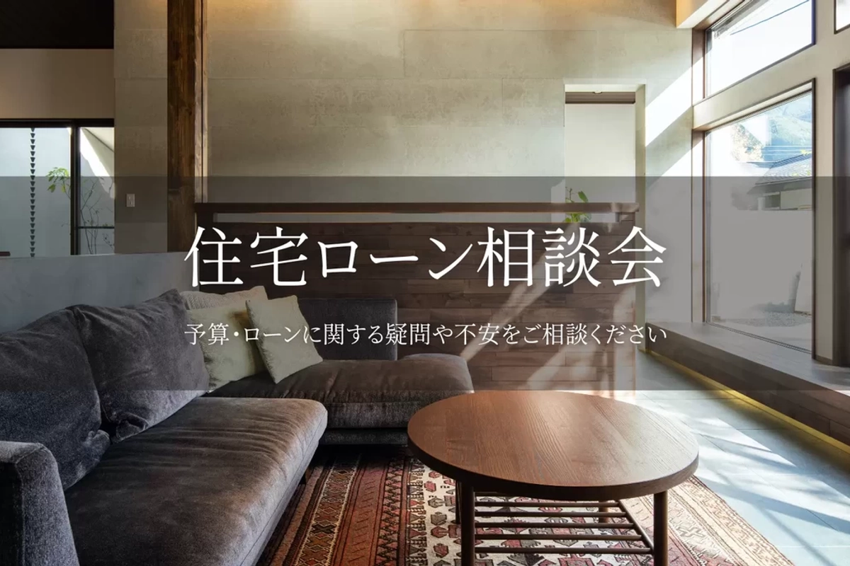 【長岡市】住宅ローン相談会