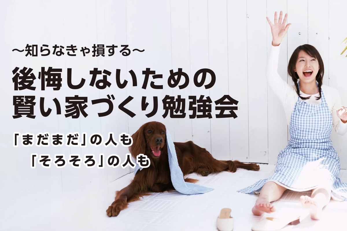 【秋田市】後悔しないための賢い家づくり勉強会