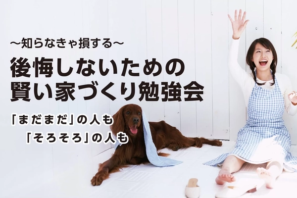 【秋田市】後悔しないための賢い家づくり勉強会