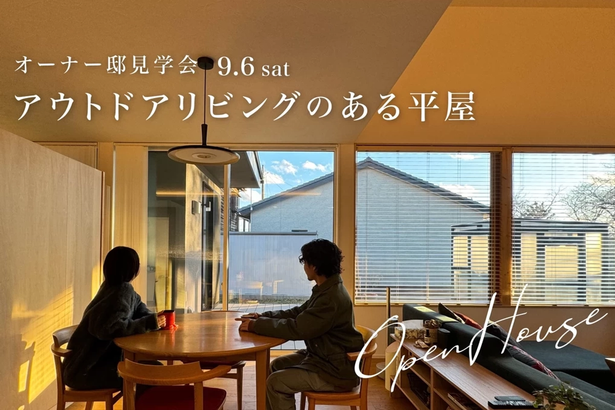 【高崎市】アウトドアリビングのある平屋