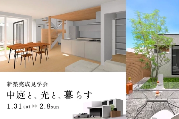 【姫路市】OPEN　HOUSE　～中庭のあるお家～