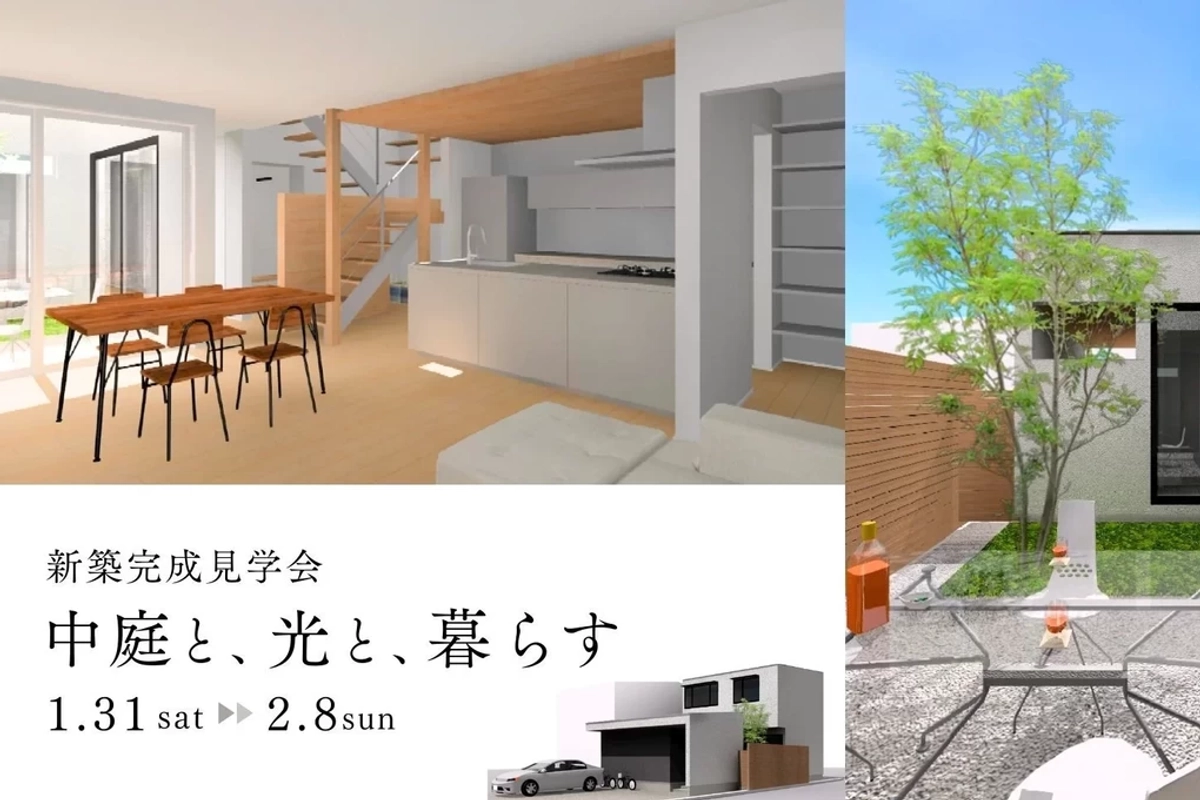 【姫路市】OPEN　HOUSE　～中庭のあるお家～