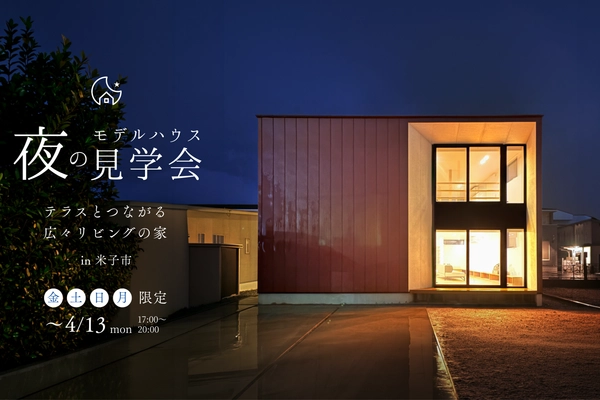 【米子市】夜の見学会