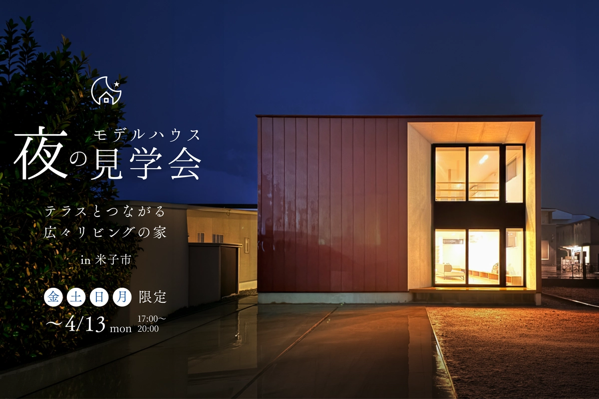 【米子市】夜の見学会