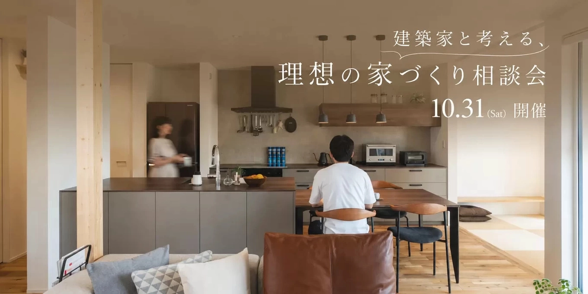 【下関市】建築家と考える 理想の家づくり相談会