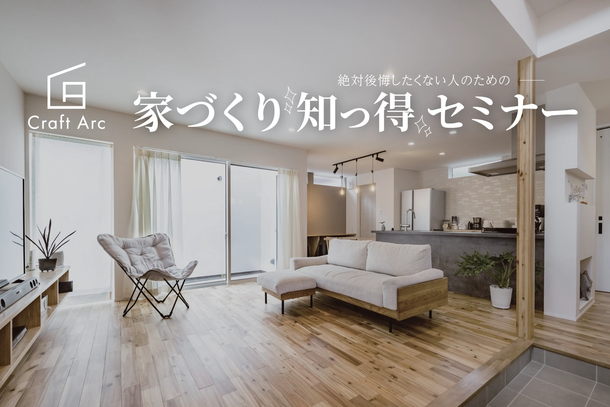 家づくり知っ得セミナー