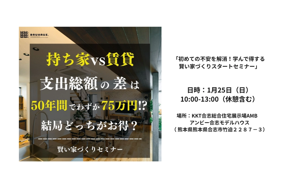 「初めての不安を解消！学んで得する　賢い家づくりスタートセミナー」