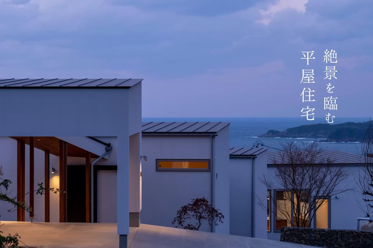 【浜田市】絶景を臨む平屋住宅