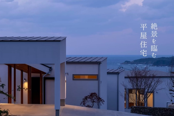 【浜田市】絶景を臨む平屋住宅