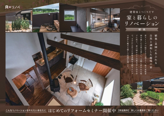 【姫路市】はじめてのリフォームセミナー