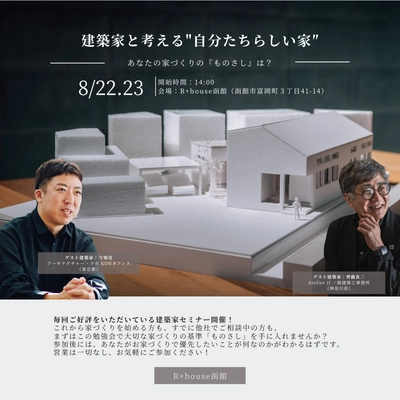建築家と考える 自分たちらしい家