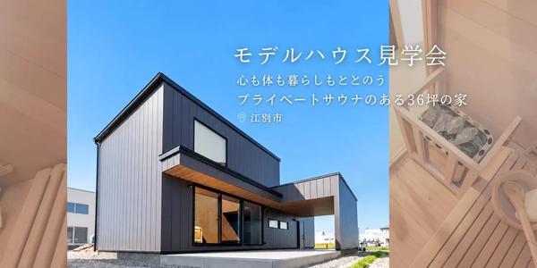 【江別市】プライベートサウナのある家