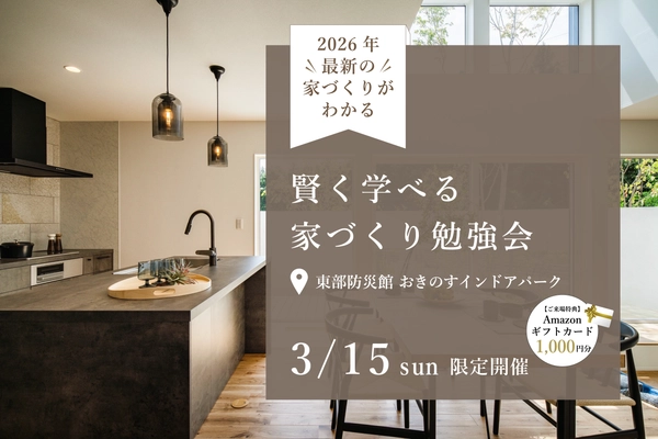 【参加特典あり】賢く学べる家づくり勉強会