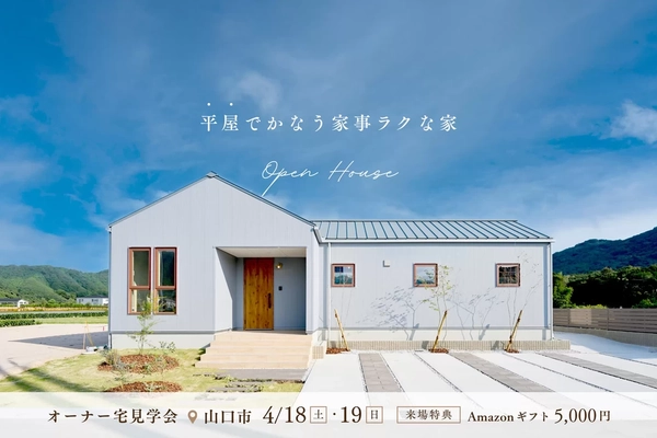 【山口市】平屋でかなう家事ラクな家