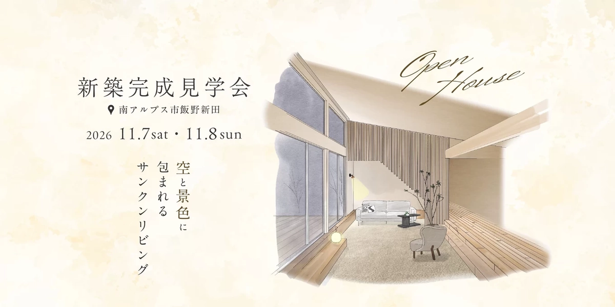 【南アルプス市】空と景色に包まれるサンクンリビング
