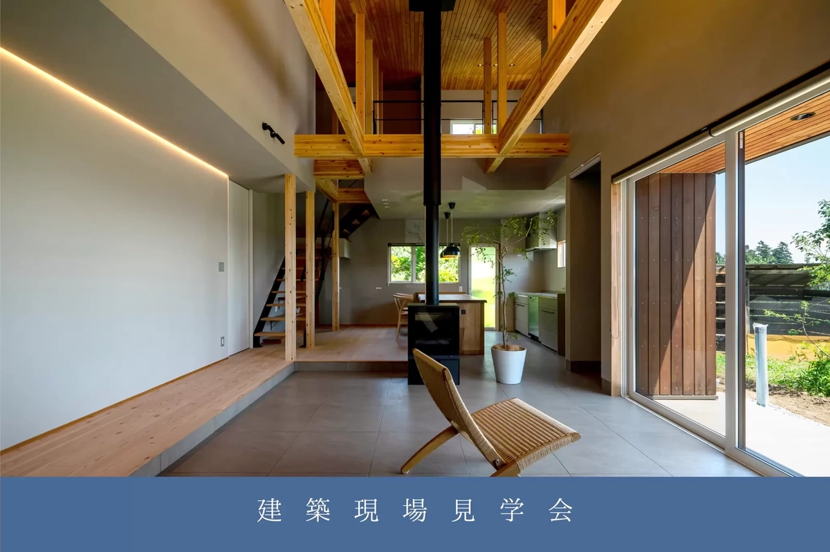 【天童市・寒河江市】構造現場見学会