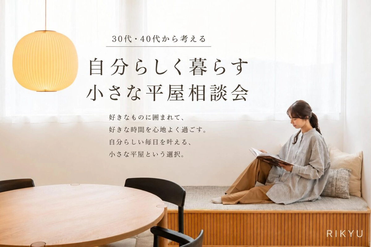 【西尾市・蒲郡市】自分らしく暮らす小さな平屋相談会