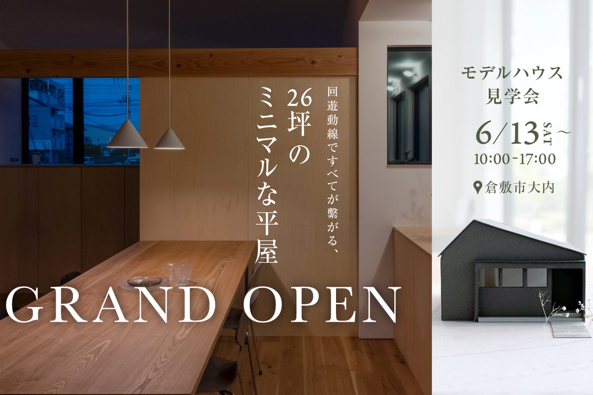 【倉敷市】回遊動線でつながる26坪の平屋