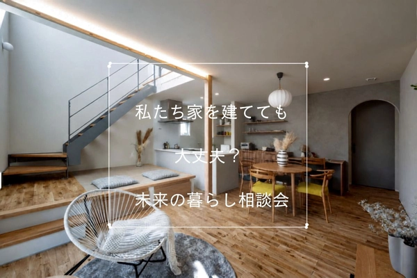 【北九州市】「私たち、家を建てても大丈夫？」未来の暮らし相談会