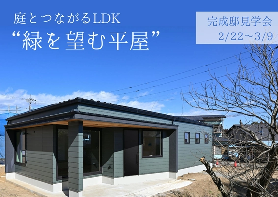 完成邸見学会　 緑を望む平屋
