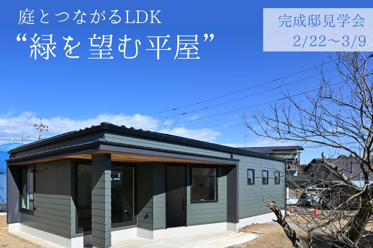 完成邸見学会  緑を望む平屋