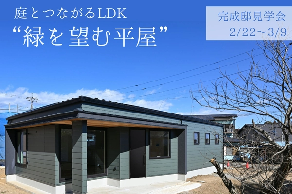 完成邸見学会  緑を望む平屋