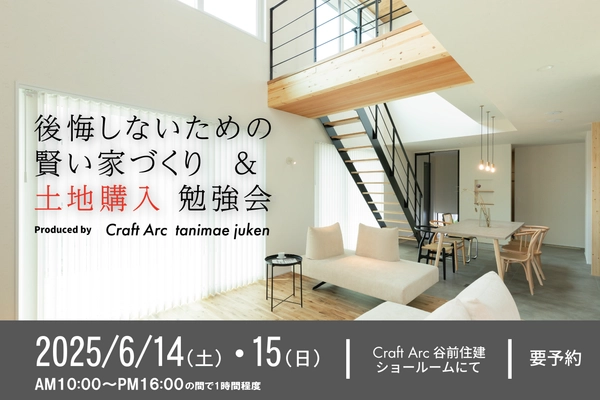 後悔しないための賢い家づくり&土地購入勉強会