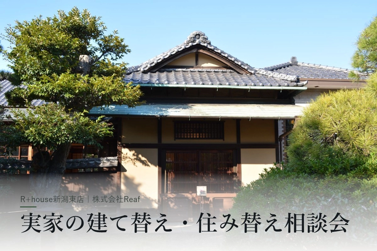 【新潟市】実家の建て替え・住み替え相談会