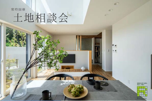【姫路市】土地相談会