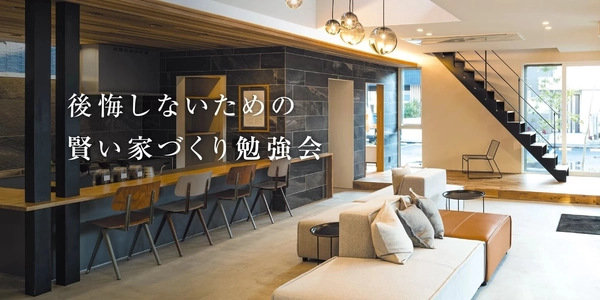 賢い家づくり勉強会