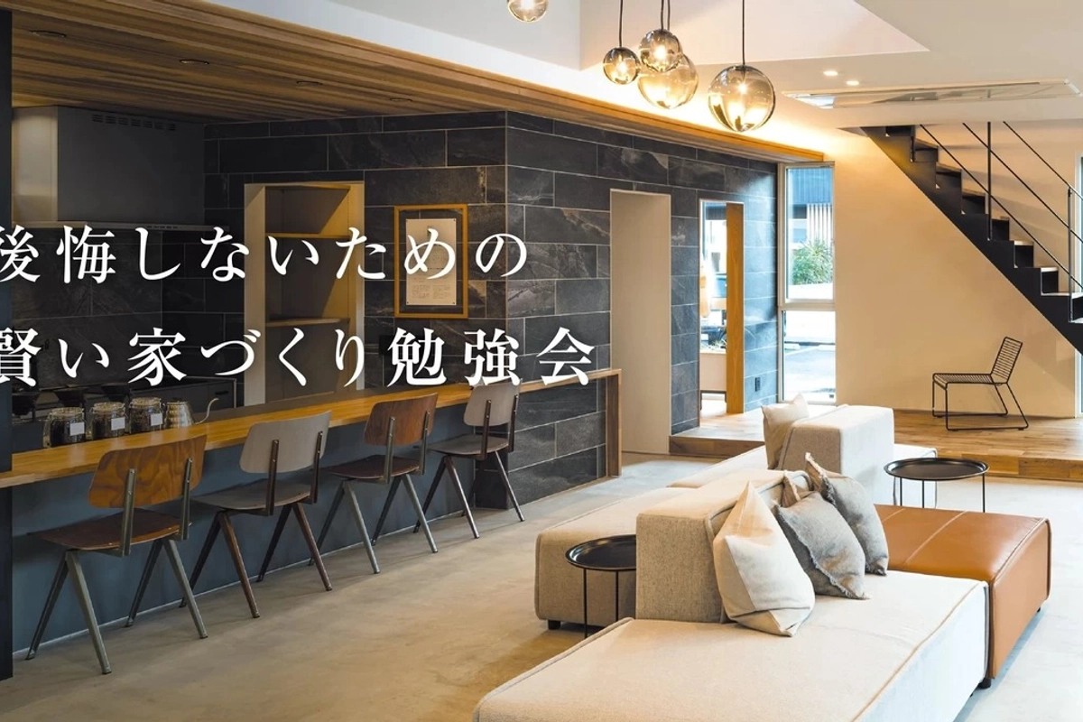 賢い家づくり勉強会