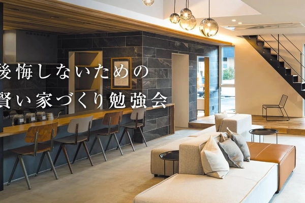 賢い家づくり勉強会