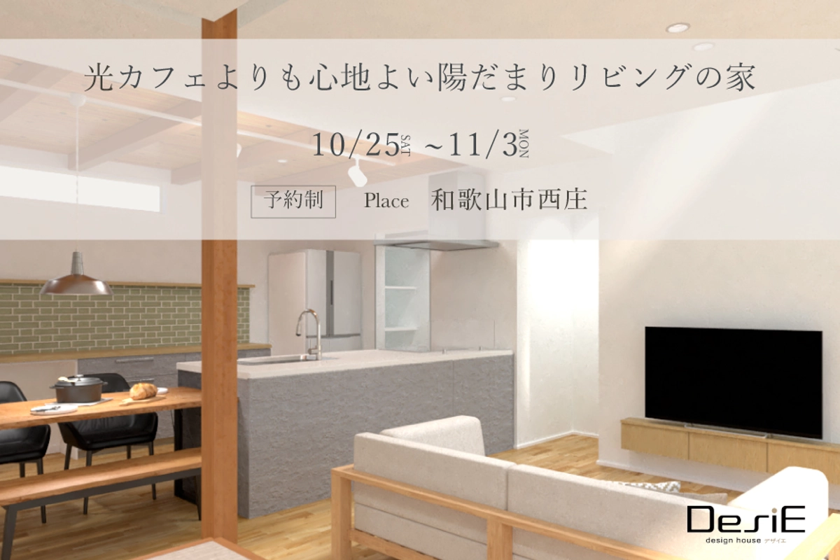 【予約制】カフェよりも心地よい、陽だまりリビングの家